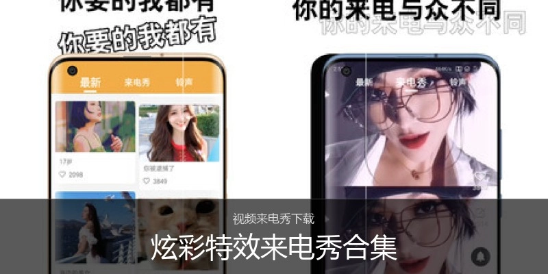 炫彩特效来电秀合集