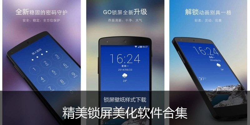 精美锁屏美化软件合集