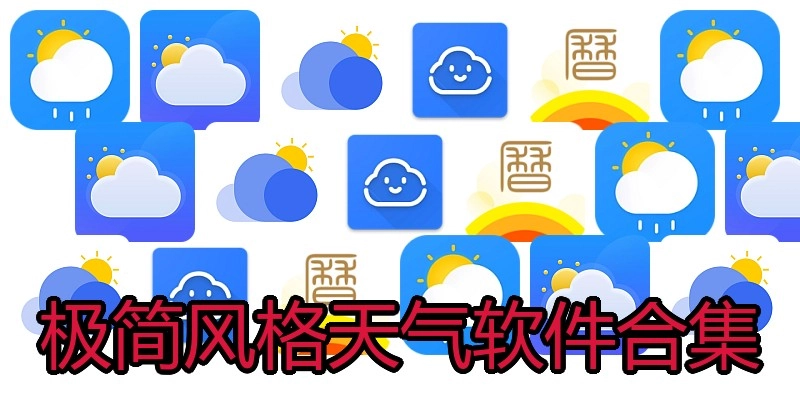 极简风格天气软件合集