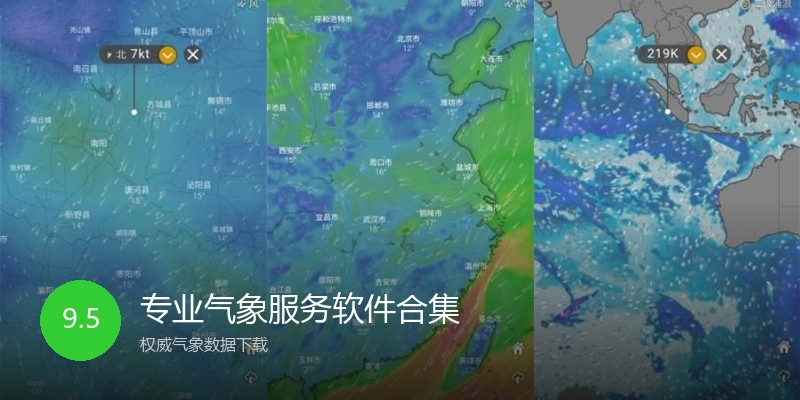 专业气象服务软件合集