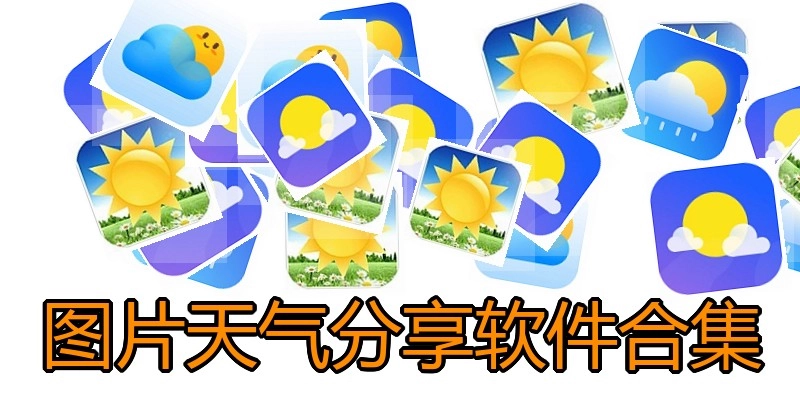 图片天气分享软件合集