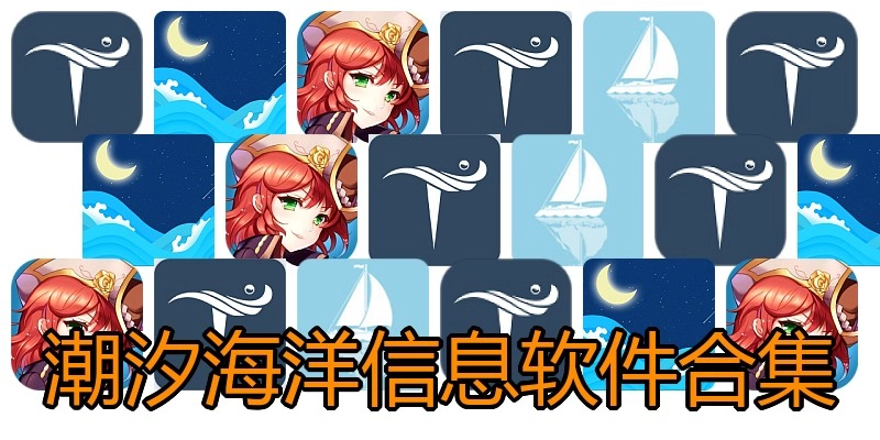 潮汐海洋信息软件合集