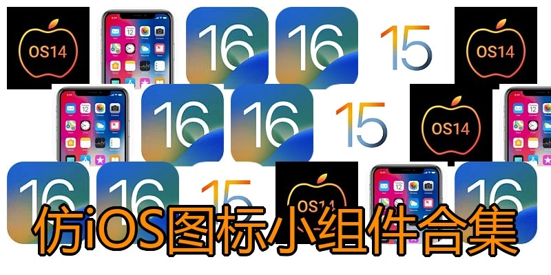仿iOS图标小组件合集
