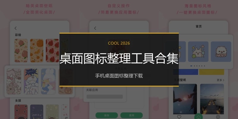 桌面图标整理工具合集