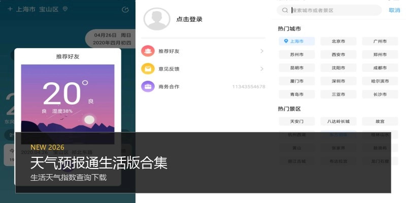 天气预报通生活版合集