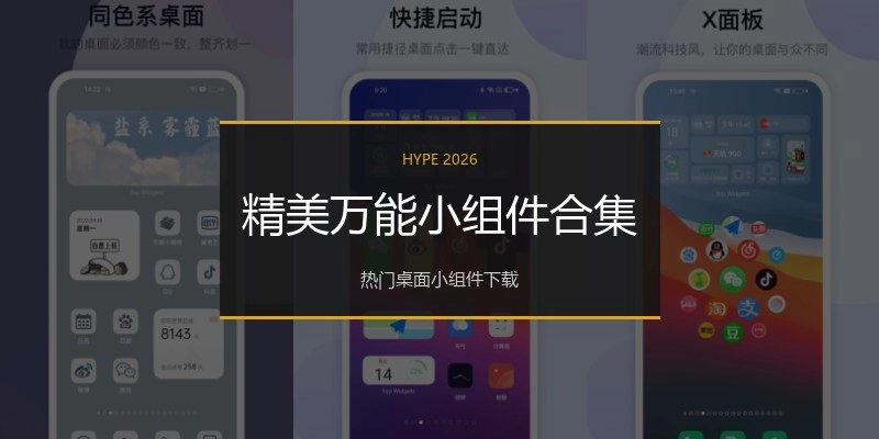 精美万能小组件合集