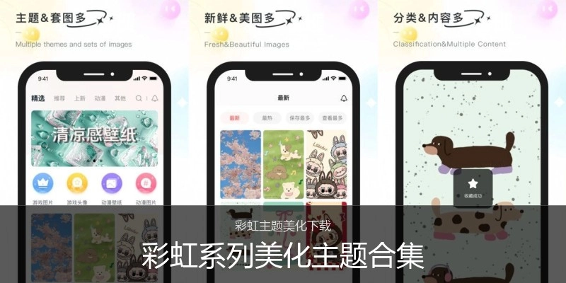 彩虹系列美化主题合集
