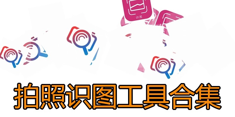 拍照识图工具合集