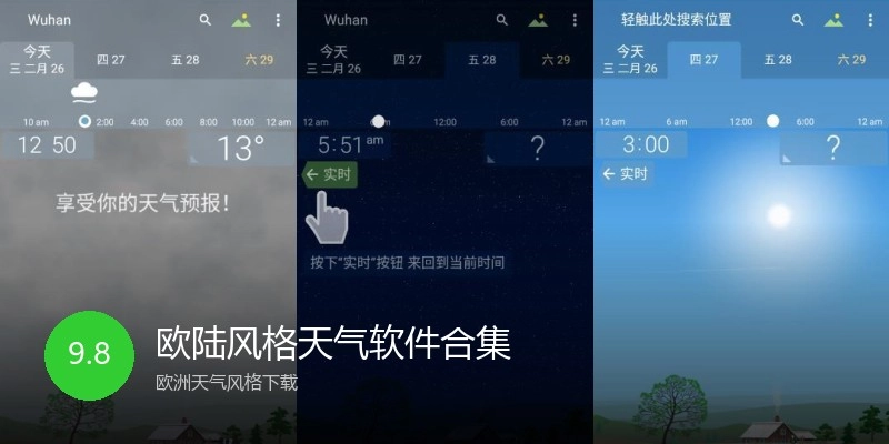 欧陆风格天气软件合集