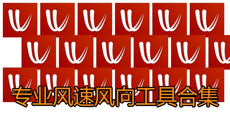 专业风速风向工具合集