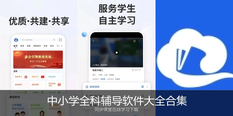 中小学全科辅导软件大全合集