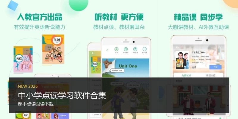 中小学点读学习软件合集