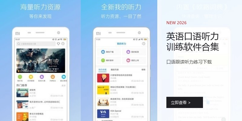 英语口语听力训练软件合集