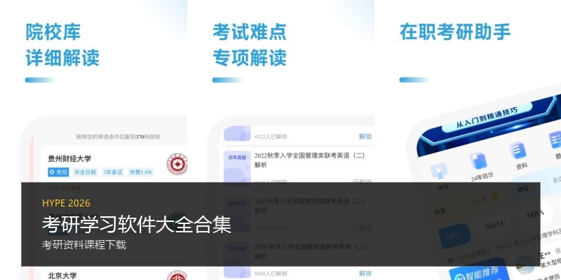 考研学习软件大全合集