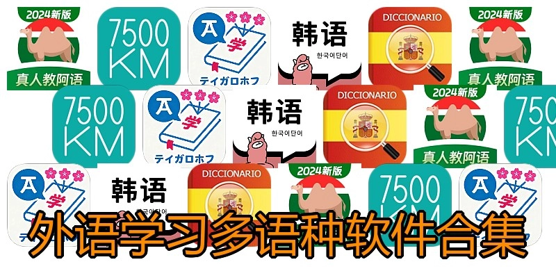 外语学习多语种软件合集