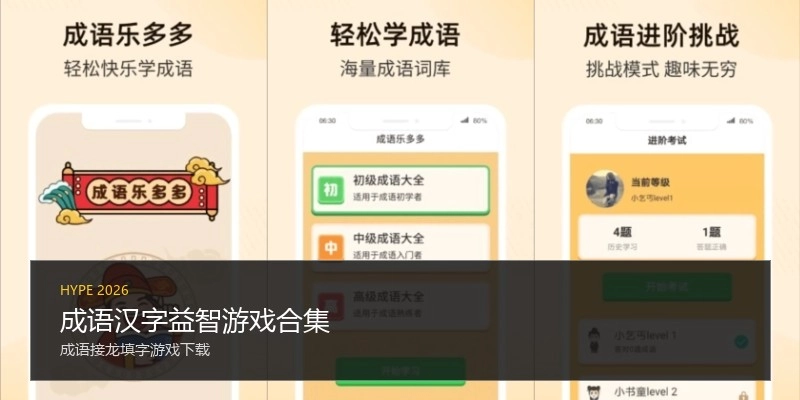 成语汉字益智游戏合集