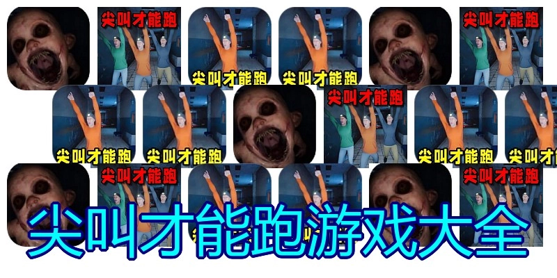 尖叫才能跑游戏大全