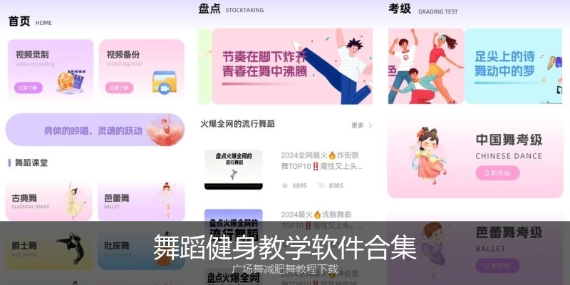 舞蹈健身教学软件合集