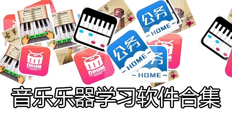 音乐乐器学习软件合集