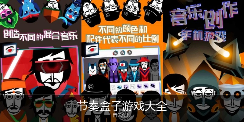 节奏盒子游戏大全