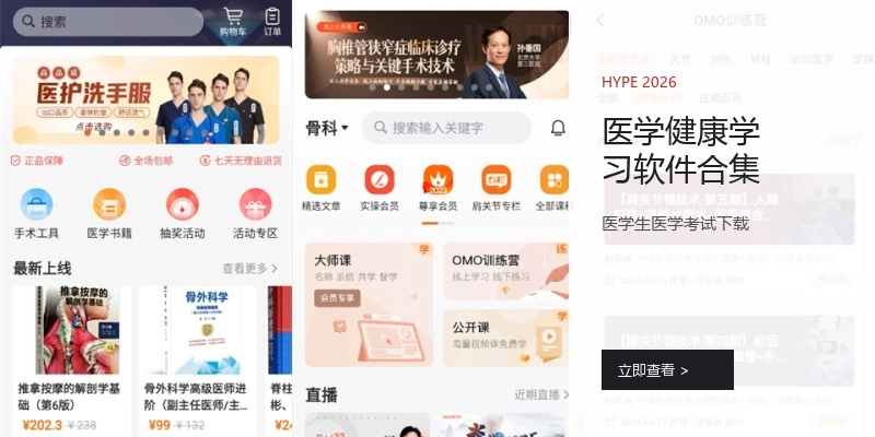 医学健康学习软件合集