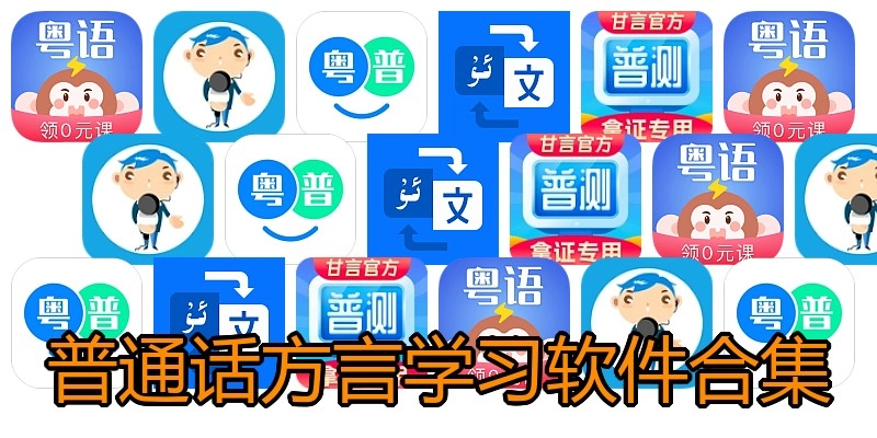 普通话方言学习软件合集
