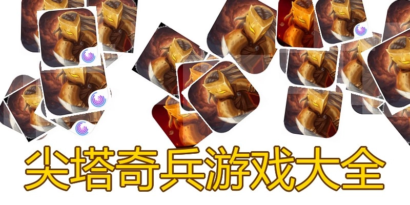 尖塔奇兵游戏大全