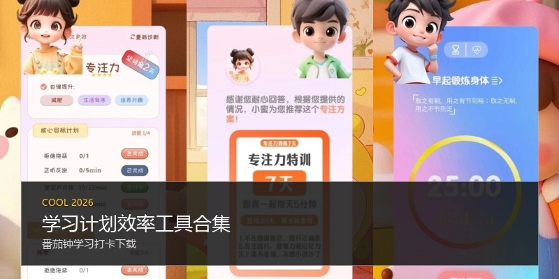 学习计划效率工具合集