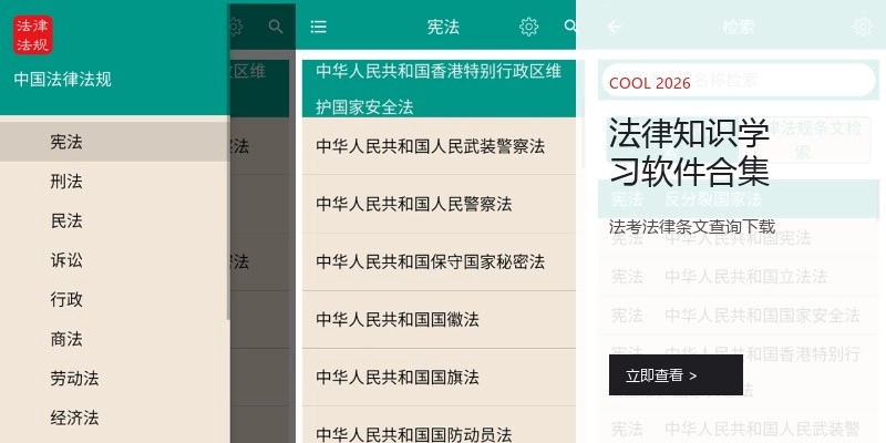 法律知识学习软件合集