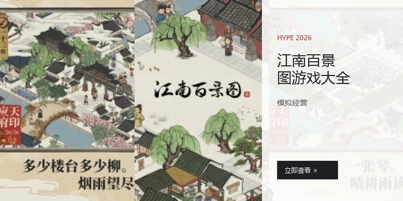 江南百景图游戏大全
