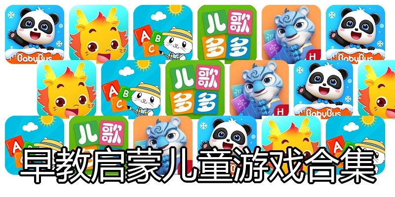 早教启蒙儿童游戏合集