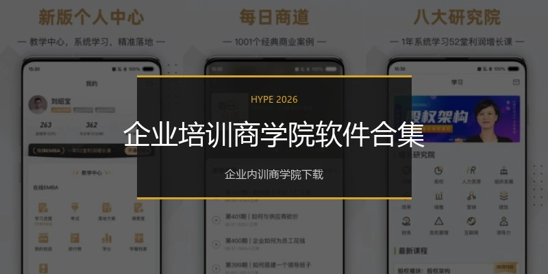 企业培训商学院软件合集