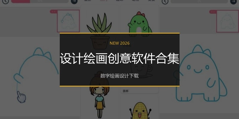 设计绘画创意软件合集