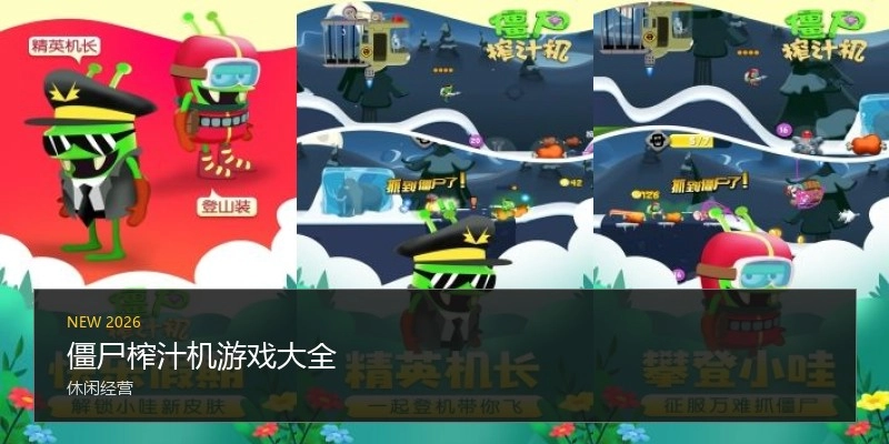 僵尸榨汁机游戏大全