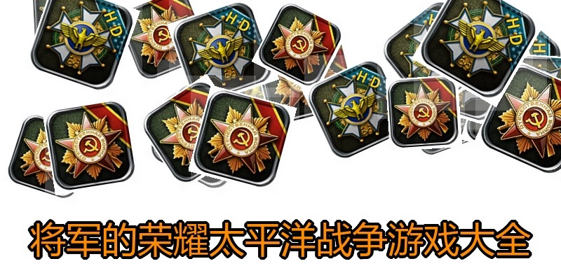 将军的荣耀太平洋战争游戏大全