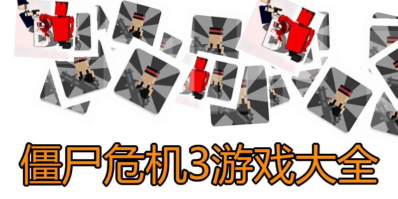 僵尸危机3游戏大全