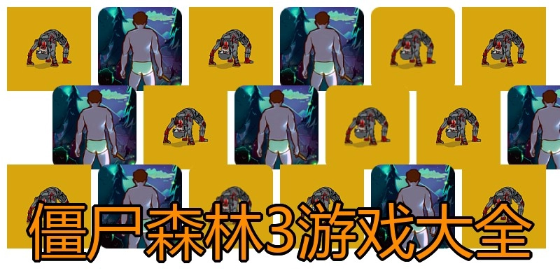 僵尸森林3游戏大全