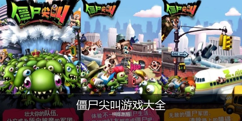 僵尸尖叫游戏大全