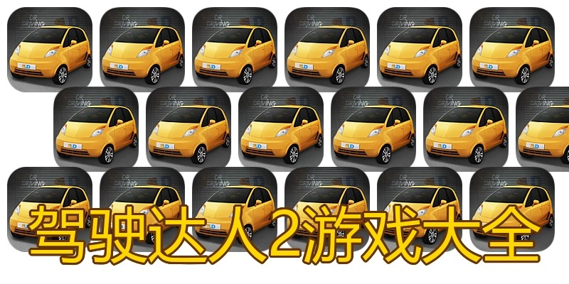 驾驶达人2游戏大全