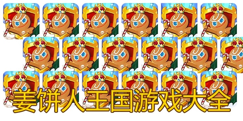 姜饼人王国游戏大全