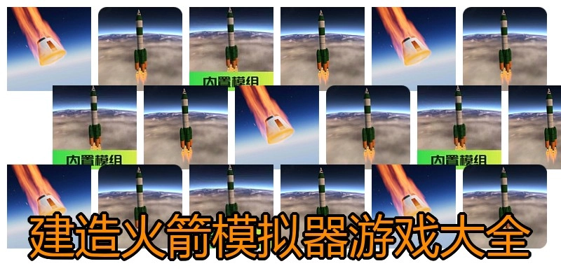 建造火箭模拟器游戏大全