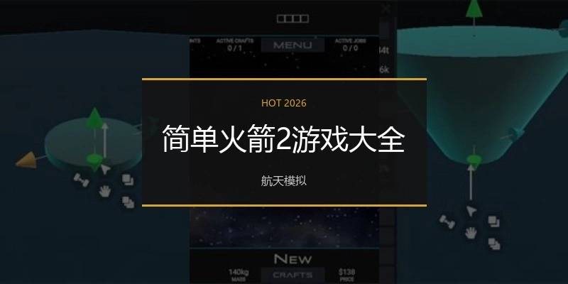 简单火箭2游戏大全