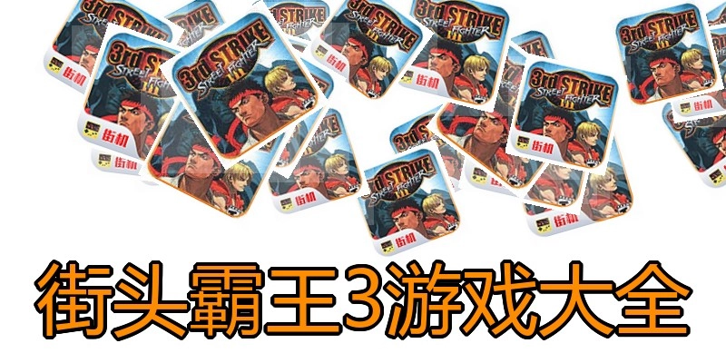 街头霸王3游戏大全