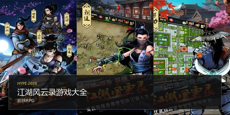 江湖风云录游戏大全