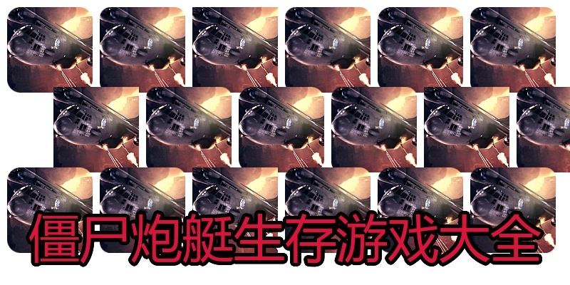 僵尸炮艇生存游戏大全