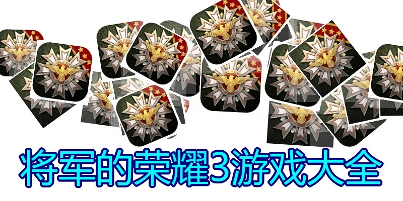 将军的荣耀3游戏大全