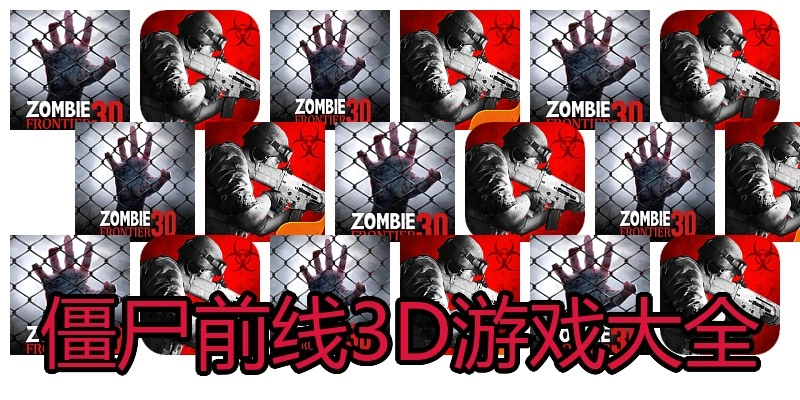 僵尸前线3D游戏大全