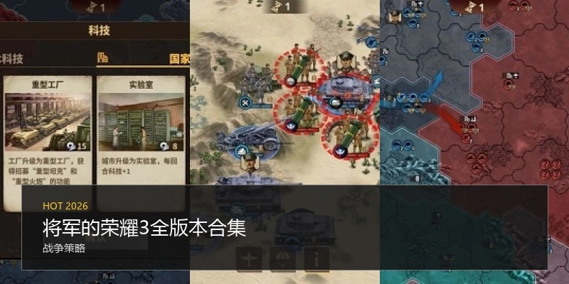 将军的荣耀3全版本合集