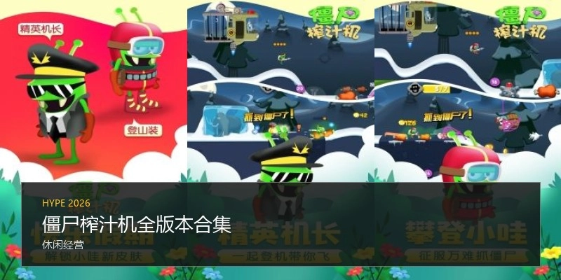 僵尸榨汁机全版本合集