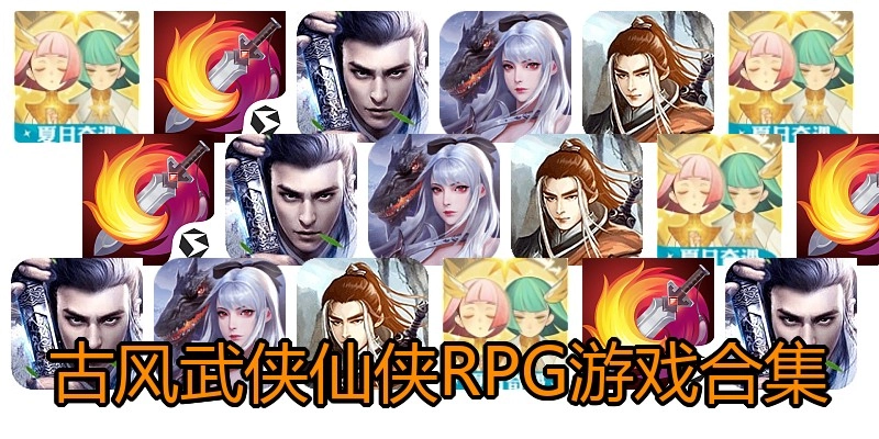 古风武侠仙侠RPG游戏合集
